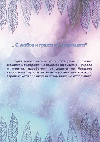 IV гр. Изложба- "С любов и грижа към природата"-ЕСНО - Изображение 1